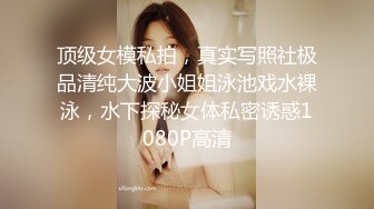 顶级女模私拍，真实写照社极品清纯大波小姐姐泳池戏水裸泳，水下探秘女体私密诱惑1080P高清