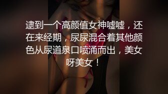 逮到一个高颜值女神嘘嘘，还在来经期，尿尿混合着其他颜色从尿道泉口喷涌而出，美女呀美女！