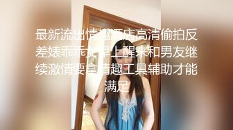 最新流出情趣酒店高清偷拍反差婊乖乖女早上醒来和男友继续激情要拿情趣工具辅助才能满足