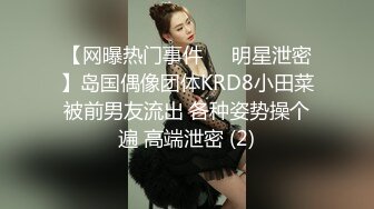 【网曝热门事件❤️明星泄密】岛国偶像团体KRD8小田菜被前男友流出 各种姿势操个遍 高端泄密 (2)