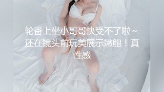 轮番上坐小哥哥快受不了啦～还在镜头前玩美展示嫩鲍！真性感