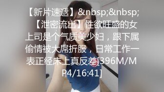 【新片速遞】&nbsp;&nbsp;✨【泄密流出】性欲旺盛的女上司是个气质美少妇，跟下属偷情被大屌折服，日常工作一表正经床上真反差[396M/MP4/16:41]