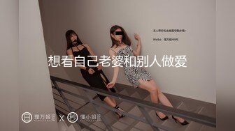 想看自己老婆和别人做爱