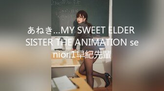 あねき…MY SWEET ELDER SISTER THE ANIMATION senior.1早紀先輩