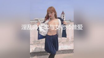 淫乱师生恋与女老师做爱