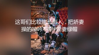 这哥们比较擅长侧入，把娇妻操的呻吟不断#淫妻绿帽