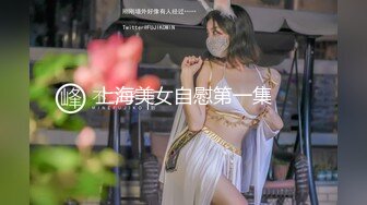 上海美女自慰第一集