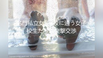 名門私立女子●校に通う女子校生たちに突撃交渉