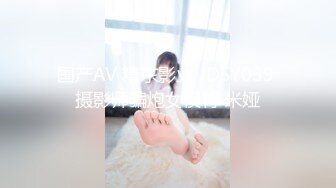 国产AV 精东影业 JDSY039 摄影师骗炮女模特 米娅