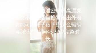 个人云盘被盗泄密颜值高漂亮美女不雅生活自拍看不出外表清纯可人妹子私下里这么骚阴毛浓密生活照45P 1V完整时长