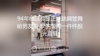 94年極品長腿正妹跳鋼管舞給男友看 學生製服一件件脫光賣騷