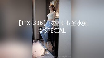 【IPX-336】桜空もも圣水痴女SPECIAL