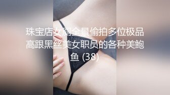 珠宝店女厕全景偷拍多位极品高跟黑丝美女职员的各种美鲍鱼 (38)