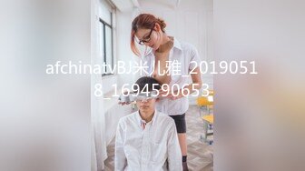 afchinatvBJ米儿雅_20190518_1694590653