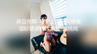 麻豆传媒-与女上司的同房夜湿衫诱惑兽性大发-顾桃桃