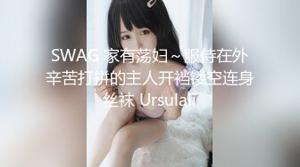 SWAG 家有荡妇～服侍在外辛苦打拼的主人开裆镂空连身丝袜 Ursulali