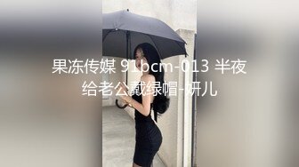 果冻传媒 91bcm-013 半夜给老公戴绿帽-妍儿