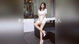 老婆想spa，舒服了3人