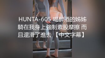 HUNTA-605 喝醉酒的姊姊騎在我身上強制素股摩擦 而且還滑了進去 【中文字幕】