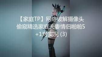 【家庭TP】网络破解摄像头偷窥精选家庭夫妻情侣啪啪5+1对实况 (3)