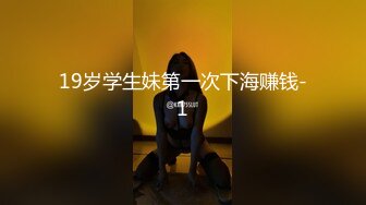 19岁学生妹第一次下海赚钱-1