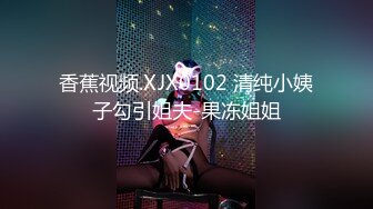 香蕉视频.XJX0102 清纯小姨子勾引姐夫-果冻姐姐