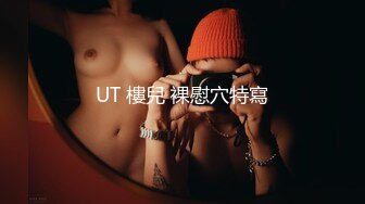 UT 樓兒 裸慰穴特寫