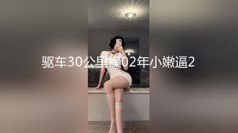 驱车30公里操02年小嫩逼2