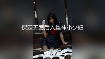 保定无套后入丝袜小少妇