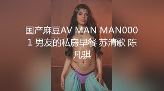 国产麻豆AV MAN MAN0001 男友的私房早餐 苏清歌 陈凡骐