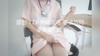 原创 771 来咯来咯 老婆与同事无套约炮