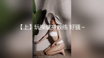 【上】玩操健身教练 好骚～