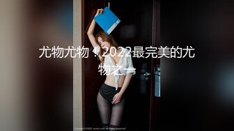 尤物尤物！2022最完美的尤物之一