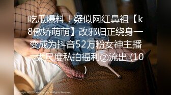 吃瓜爆料！疑似网红鼻祖【k8傲娇萌萌】改邪归正绕身一变成为抖音52万粉女神主播，大尺度私拍福利②流出 (10)