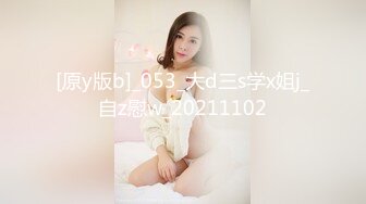 [原y版b]_053_大d三s学x姐j_自z慰w_20211102