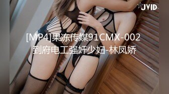 [MP4]果冻传媒91CMX-002 到府电工强奸少妇-林凤娇