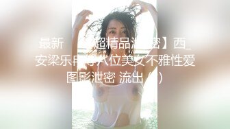 最新❤️【超精品泄_密】西_安梁乐冉等八位美女不雅性爱图影泄密 流出 (2)