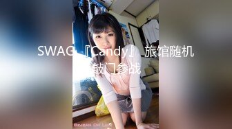 SWAG 『Candy』 旅馆随机敲门参战