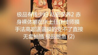 极品有钱少妇 私密保养2 赤身裸体躺在床上任由技师摸 手法高超逼逼摸的受不了直接无套抽插 极品鲍鱼 (2)