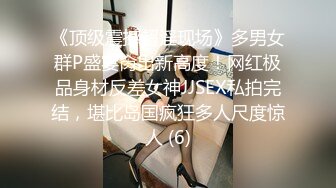 《顶级震撼超淫现场》多男女群P盛宴肏出新高度！网红极品身材反差女神JJSEX私拍完结，堪比岛国疯狂多人尺度惊人 (6)