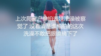 上次爬窗户偷拍表妹洗澡被察觉了 没看清是谁偷拍的这次洗澡不敢把眼镜摘下了