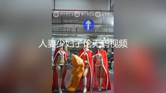 人妻少妇孑伦无码视频