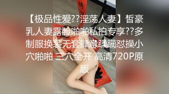 【极品性爱??淫荡人妻】皙豪乳人妻露脸啪啪私拍专享??多制服换装无套肆意蹂躏怼操小穴啪啪 三穴全开 高清720P原版