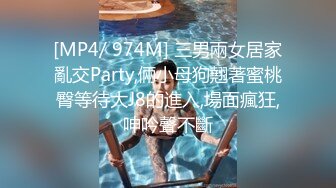 [MP4/ 974M] 三男兩女居家亂交Party,倆小母狗翹著蜜桃臀等待大J8的進入,場面瘋狂,呻吟聲不斷