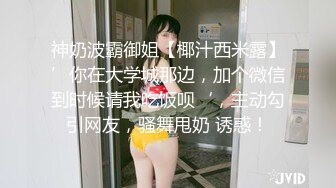 神奶波霸御姐【椰汁西米露】’你在大学城那边，加个微信到时候请我吃饭呗‘，主动勾引网友，骚舞甩奶 诱惑！