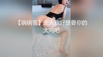 【锅锅酱】主人我好想要你的大鸡吧