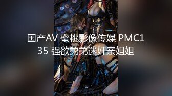 国产AV 蜜桃影像传媒 PMC135 强欲弟弟迷奸亲姐姐