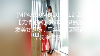 [MP4/830MB]2022-12-29【无情的屌】168CM极品短发美女返场，黑丝美腿舔骚逼，骑乘位爆操