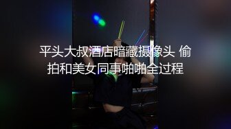 平头大叔酒店暗藏摄像头 偷拍和美女同事啪啪全过程