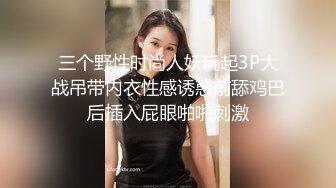 三个野性时尚人妖玩起3P大战吊带内衣性感诱惑前舔鸡巴后插入屁眼啪啪刺激